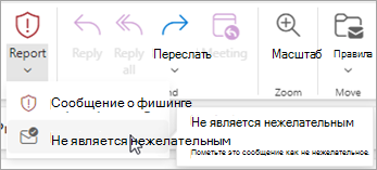 С помощью кнопки Сообщить не > нежелательной почты можно восстановить сообщение из папки 