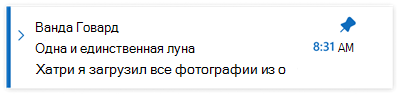 Закрепленные сообщения электронной почты в новом Outlook для Windows