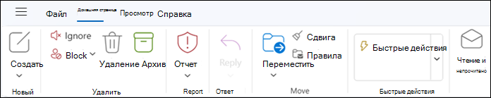 Лента в новом Outlook для Windows
