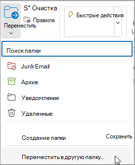 Выберите Переместить и выберите папку для перемещения сообщения.