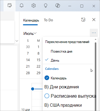 Выберите Переключить представления, чтобы отобразить представление Повестка дня или День. Здесь также можно выбрать календари для отображения.