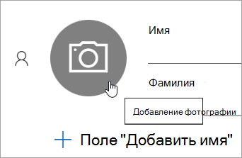 Снимок экрана: параметр добавления фотографии для контакта