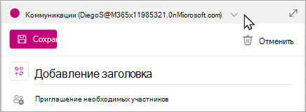 Выберите свою группу в раскрывающемся меню, чтобы запланировать событие в этом календаре.