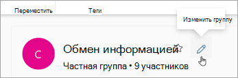 Выберите Изменить группу рядом с именем группы.