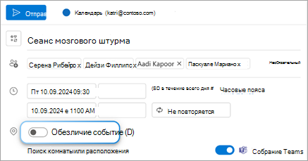 Включите переключатель Личное событие, чтобы отобразить получателям личное собрание.