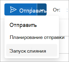 Выберите Отправить > начать слияние.