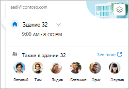 Снимок экрана: ежедневные карта, показывающие, кто еще работает в этом расположении