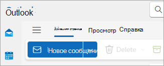 Снимок экрана: новая лента Outlook