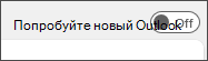 Снимок экрана: попробуйте новый переключатель Outlook