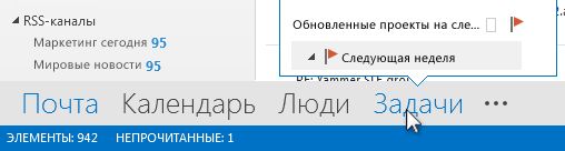 Команда «Задачи» на панели навигации