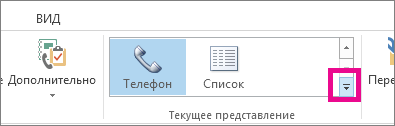 Группа ''Текущее представление'' на вкладке ''Главная''