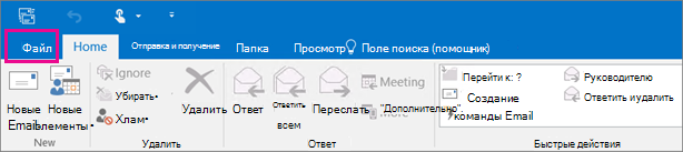 Так выглядит лента Outlook 2016.