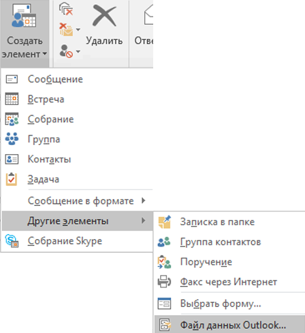 Создание файла данных Outlook