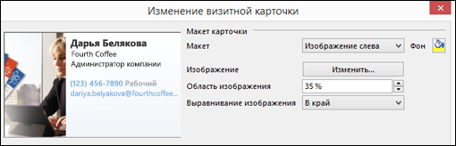 Вы можете добавить изображение в электронные визитные карточки.