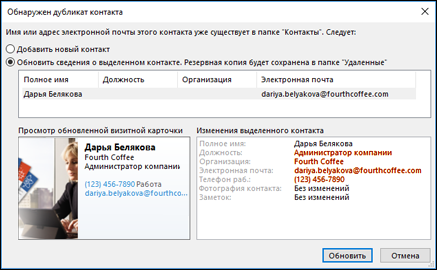 Если у вас есть дублирующийся контакт, Outlook спросит вас, хотите ли вы обновить его.