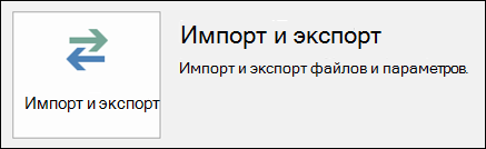 Выберите Импорт и экспорт.