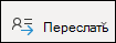 Переадресация существующего собрания
