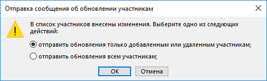 Вы можете выбрать, следует ли отправлять обновление всем участникам.