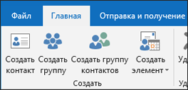Выберите Создать контакт, чтобы создать контакт.