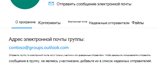 Добавление доверенных отправителей в группу Outlook.com.