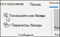 Показать как беседу
