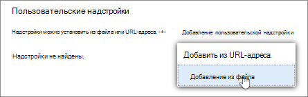 Пользовательские надстройки.