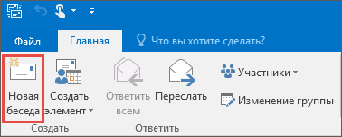Создать групповую беседу