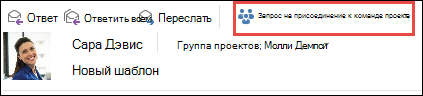 Запрос на присоединение к группе из сообщения электронной почты