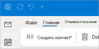 Снимок экрана: создание контакта на ленте классического Outlook
