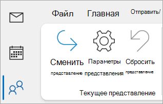 Снимок экрана: просмотр параметров на классической ленте Outlook