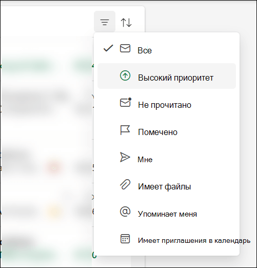 В меню фильтра сообщений в Outlook отображается параметр с высоким приоритетом.