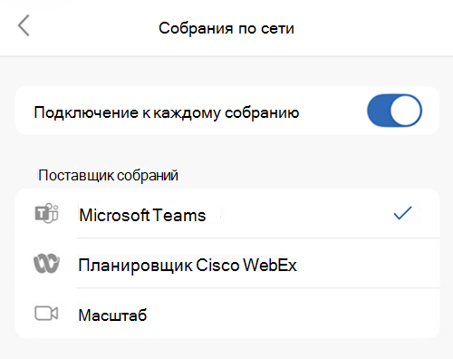 Выбор поставщика по умолчанию в Outlook для iOS