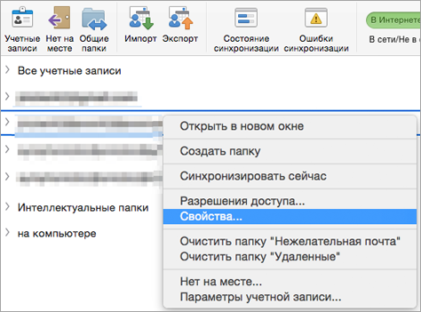 Контекстное меню папки Exchange с выделенным пунктом 
