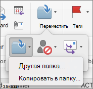 Перемещение или копирование сообщений между папками
