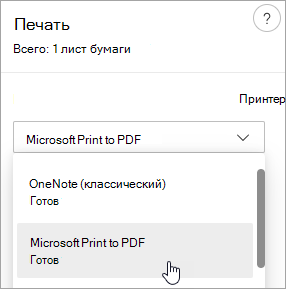 Снимок экрана: выбор microsoft Print в PDF