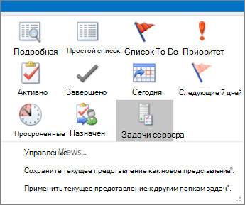 Щелкните Задачи и выберите параметр в текущем представлении.