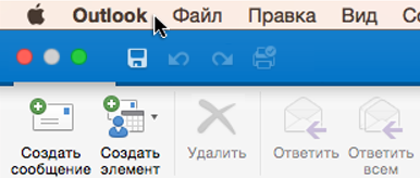 Чтобы узнать, какую версию Outlook вы используете, выберите в строке меню пункт 