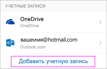 Нажмите добавить учетную запись