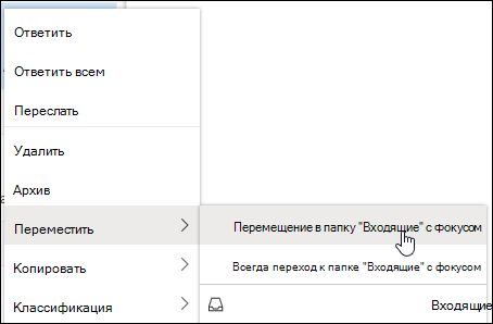 На снимке экрана показано контекстное меню с параметрами Переместить в папку 