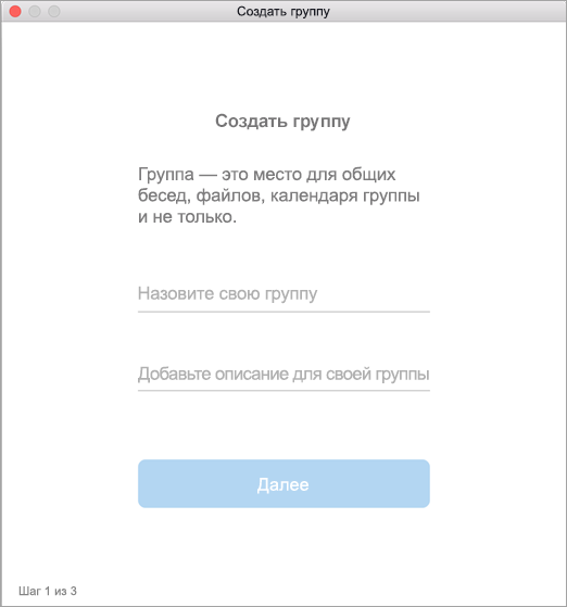 Пользовательский интерфейс для создания группы на компьютере Mac