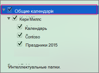 Общие календари