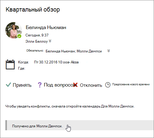 Снимок экрана: приглашение на собрание, отправленное в общий календарь.