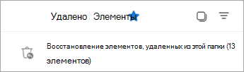 Выберите восстановление элементов, удаленных из этой папки, чтобы просмотреть папку 