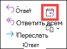 Ответ с помощью кнопки собрания в классическом Outlook