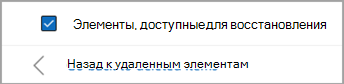 Установите флажок рядом с элементом Элементы с возможностью восстановления, чтобы выбрать все сообщения для восстановления.