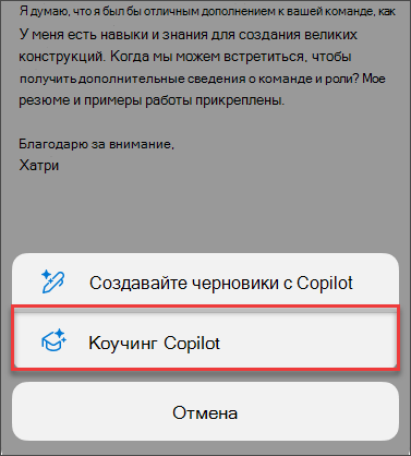Пункт меню для Coaching от Copilot в Outlook для мобильных устройств