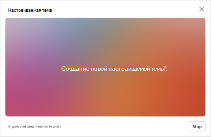 Тема, создаваемая в новом Outlook для Windows