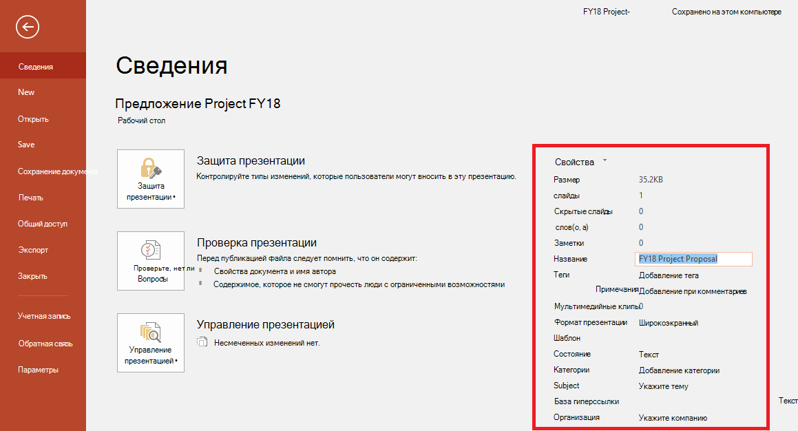 Свойства документа Office — файл > Панель