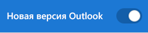 новый переключатель outlook