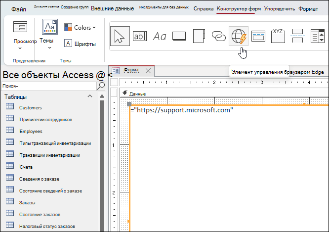 Нажатие кнопки Edge Browser Control на вкладке ленты 